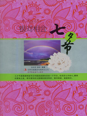 cover image of 银河相会——七夕节
